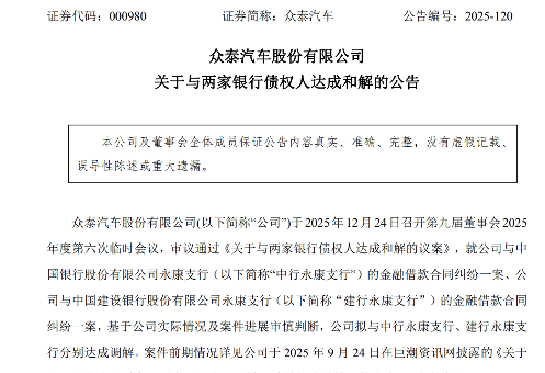 众泰汽车与两家银行债权人达成和解