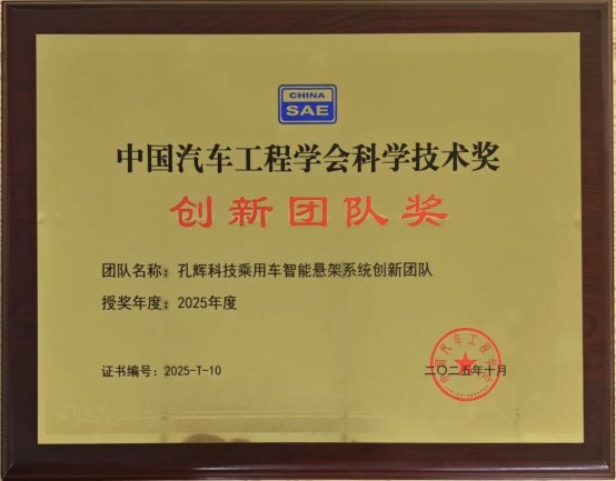 孔辉科技乘用车智能悬架系统创新团队获中国汽车工程学会“创新团队奖（零部件）”