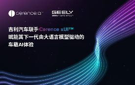 吉利汽车联手Cerence xUI，赋能其下一代由大语言模型驱动的车载AI体验