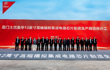 士兰微电子迎来双线里程碑：8英寸碳化硅产线通线，12英寸高端模拟芯片产线同步开工