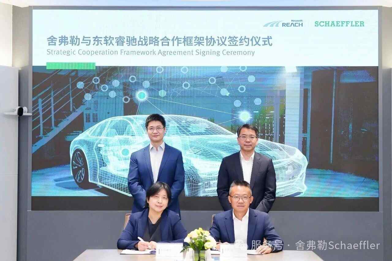 舍弗勒联手东软睿驰，共筑SDV软硬件平台