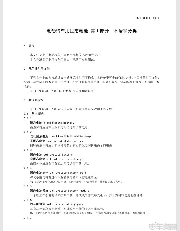 固态电池国家标准真要来了！半固态电池说法不复存在